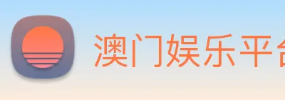 澳门娱乐平台官网登录 logo
